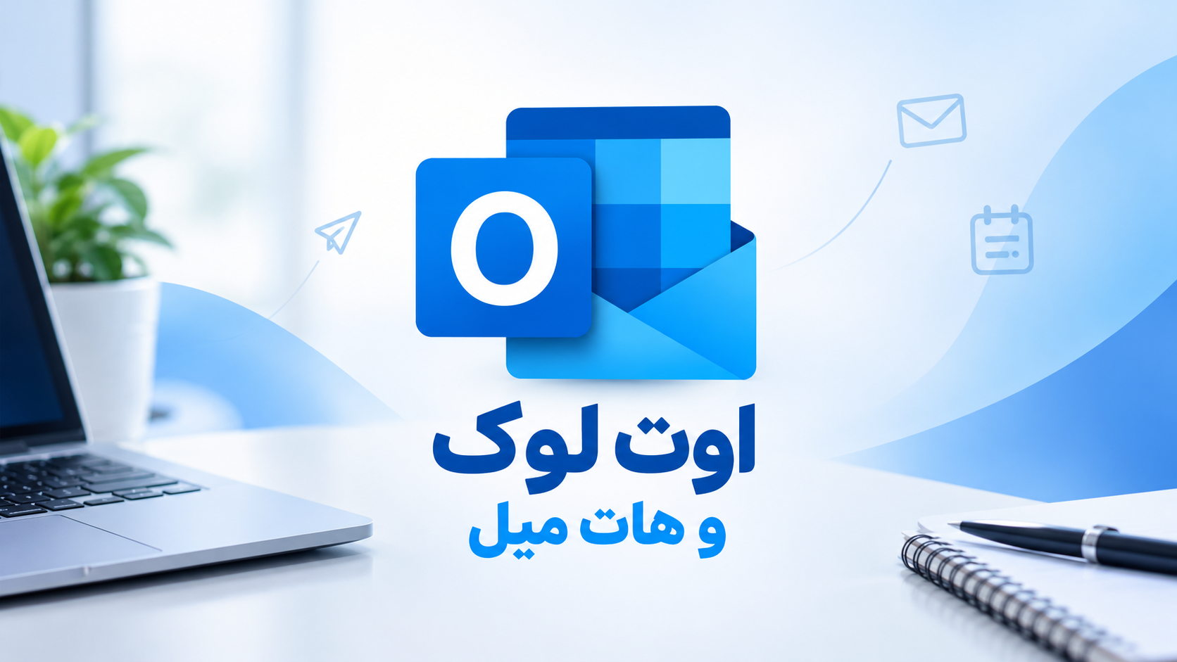 همه چیز در مورد هات میل و اوت لوک